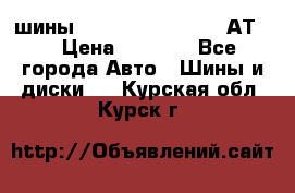 шины  Dunlop Grandtrek  АТ20 › Цена ­ 4 800 - Все города Авто » Шины и диски   . Курская обл.,Курск г.